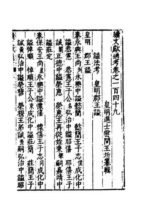 35729-续文献通考九十六 (明)王圻撰.pdf_第2页