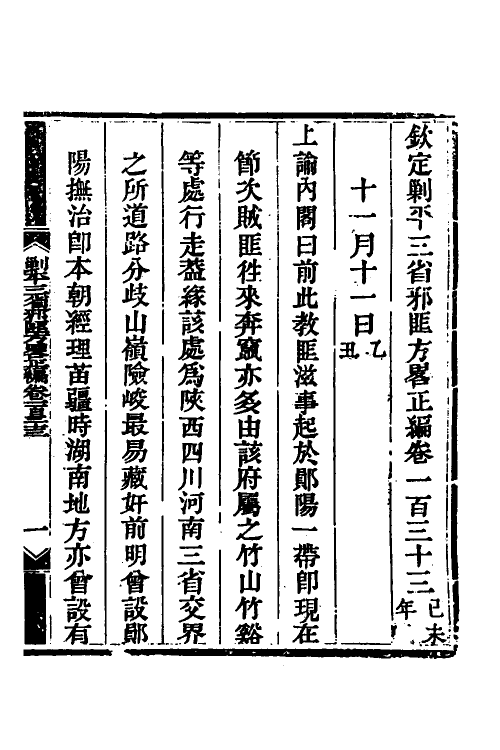 33797-钦定剿平三省邪匪方略九十二 (清)庆桂等撰.pdf_第2页