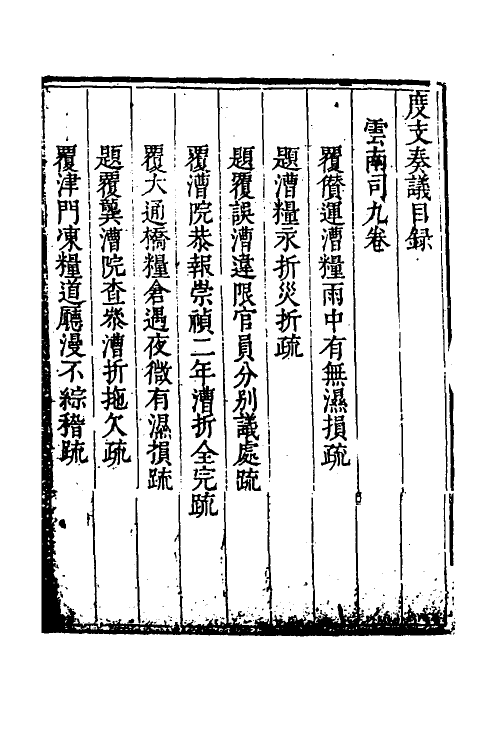 34611-度支奏议九十五 (明)毕自严撰.pdf_第2页