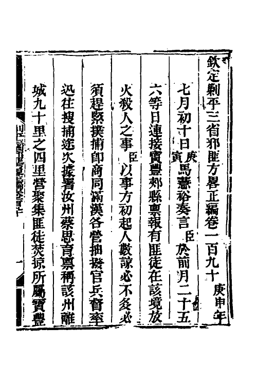 33682-钦定剿平三省邪匪方略一百二十五 (清)庆桂等撰.pdf_第2页