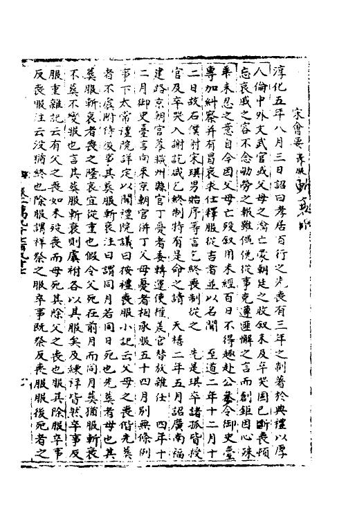 35960-宋会要三十三 (清)杨晨撰.pdf_第2页