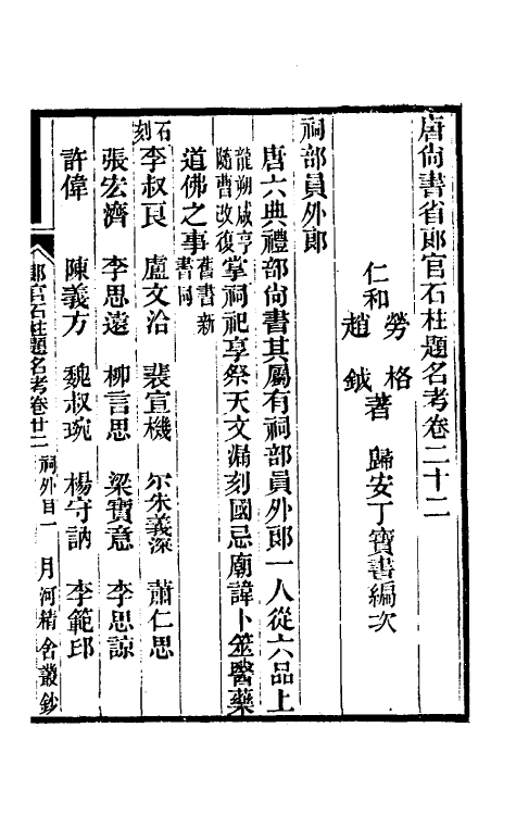 35444-唐尚书省郎石柱题名考十七 劳格 (清)赵钺撰.pdf_第2页