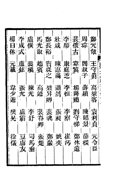 35444-唐尚书省郎石柱题名考十七 劳格 (清)赵钺撰.pdf_第3页