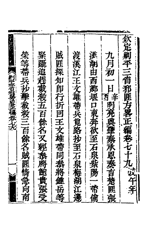 33923-钦定剿平三省邪匪方略六十二 (清)庆桂等撰.pdf_第2页