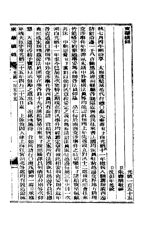 33668-东华续录七十五 (清)朱寿朋撰.pdf_第2页