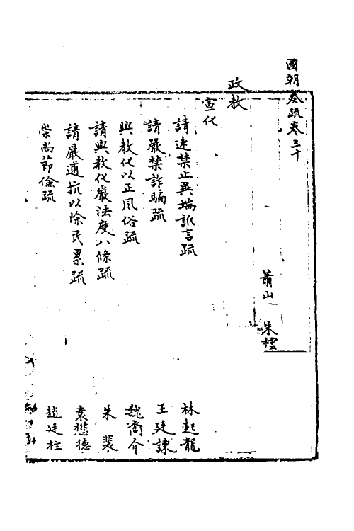 34460-国朝奏疏三十 (清)朱枟辑.pdf_第2页