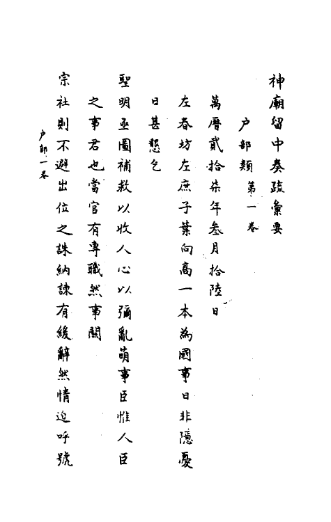 34434-神庙留中奏疏汇要九 (明)董其昌辑.pdf_第2页