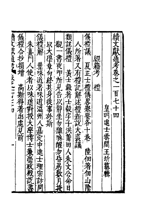 35793-续文献通考一百十二 (明)王圻撰.pdf_第2页