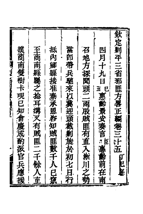 33796-钦定剿平三省邪匪方略三十 (清)庆桂等撰.pdf_第2页