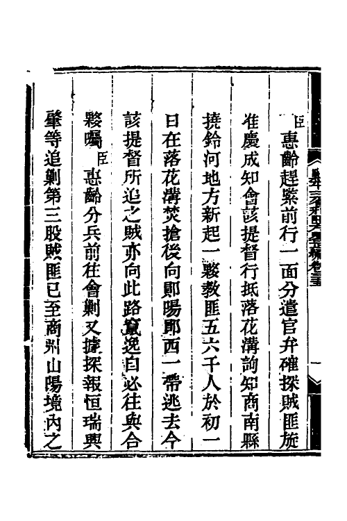 33796-钦定剿平三省邪匪方略三十 (清)庆桂等撰.pdf_第3页