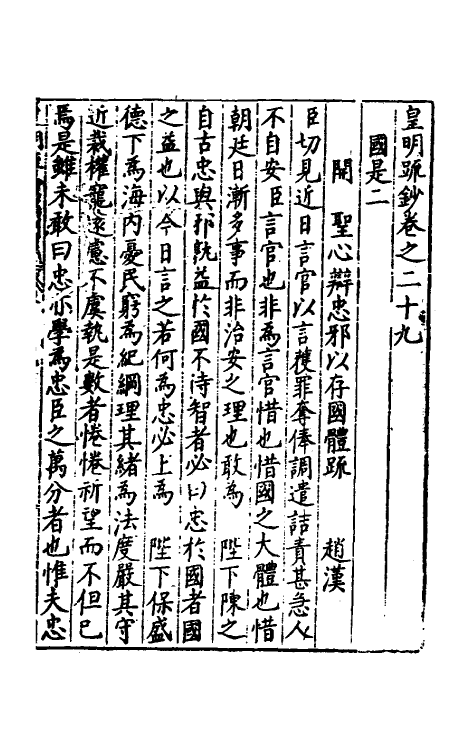 34324-皇明疏钞二十六 (明)孙旬辑.pdf_第2页