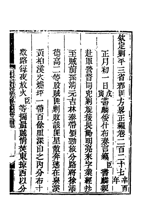 33758-钦定剿平三省邪匪方略一百四十四 (清)庆桂等撰.pdf_第2页