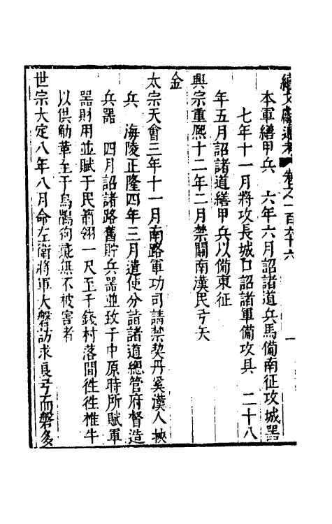 35773-续文献通考一百七 (明)王圻撰.pdf_第3页