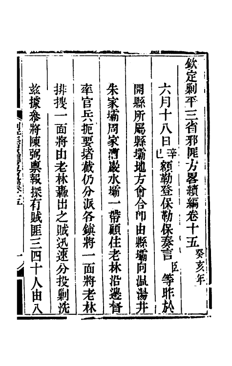 33819-钦定剿平三省邪匪方略二百二十一 (清)庆桂等撰.pdf_第2页