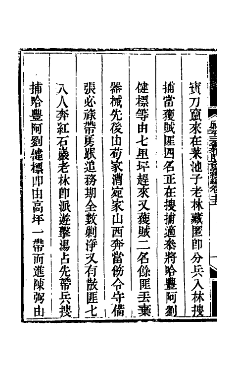 33819-钦定剿平三省邪匪方略二百二十一 (清)庆桂等撰.pdf_第3页