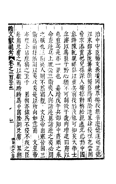 35758-续文献通考一百四十三 (明)王圻撰.pdf_第2页