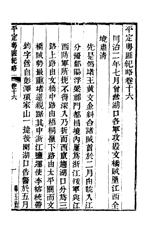 34234-平定粤匪纪略九 (清)杜文澜撰.pdf_第2页