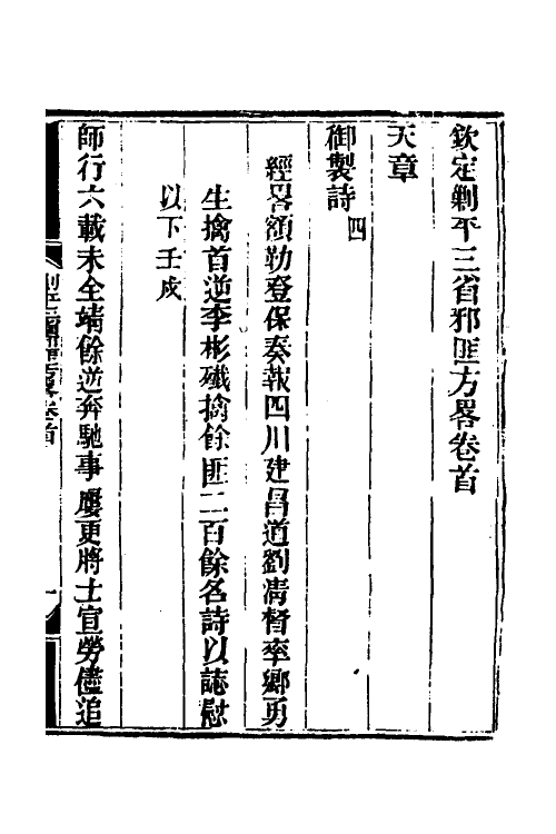 33696-钦定剿平三省邪匪方略五 (清)庆桂等撰.pdf_第2页