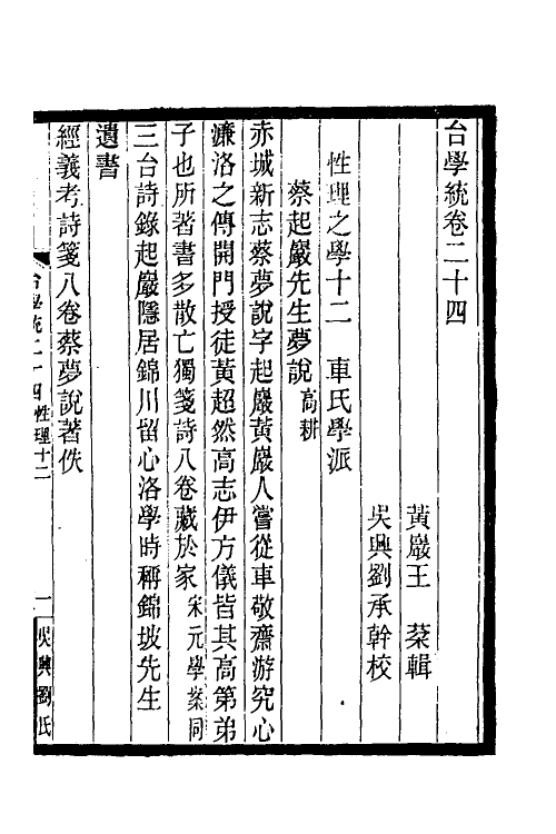 35407-台学统十四 (清)王棻撰.pdf_第2页