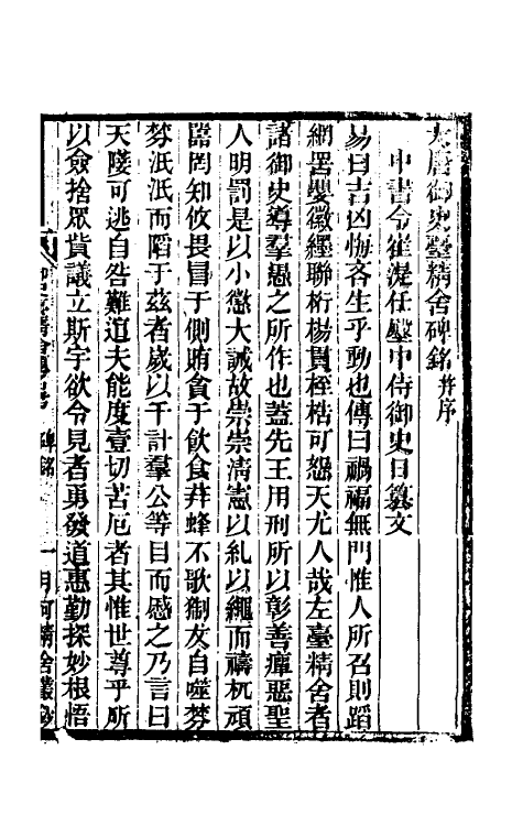 35455-唐御史台精舍题名考一 赵钺 (清)劳格撰.pdf_第2页