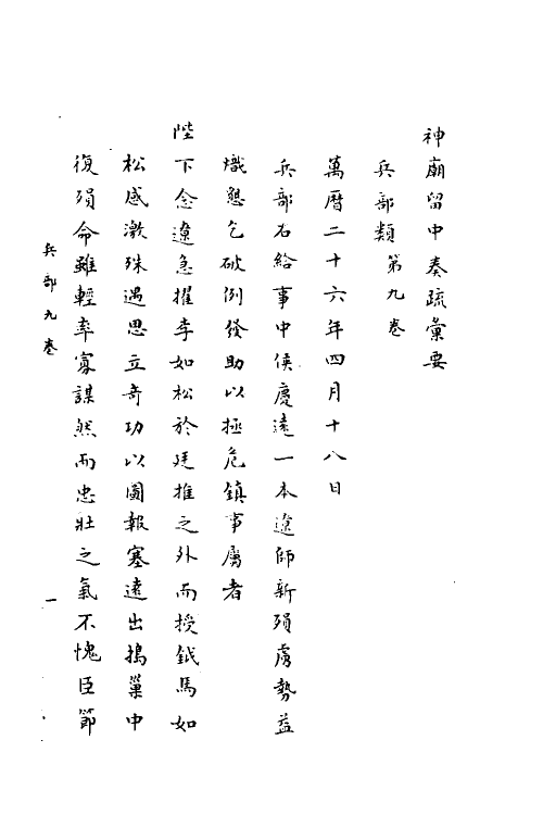 34405-神庙留中奏疏汇要二十八 (明)董其昌辑.pdf_第2页