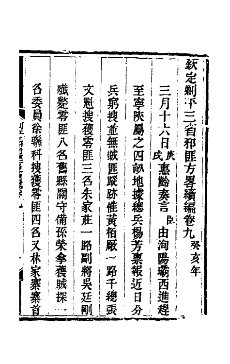 33795-钦定剿平三省邪匪方略二百十五 (清)庆桂等撰.pdf_第2页