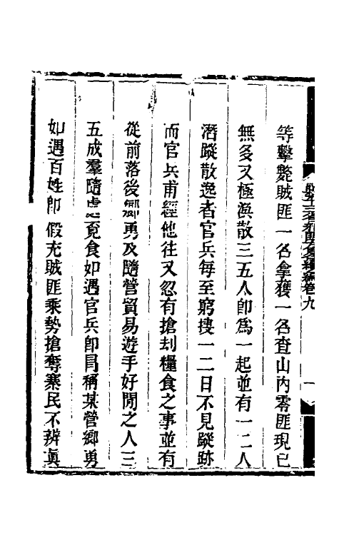 33795-钦定剿平三省邪匪方略二百十五 (清)庆桂等撰.pdf_第3页