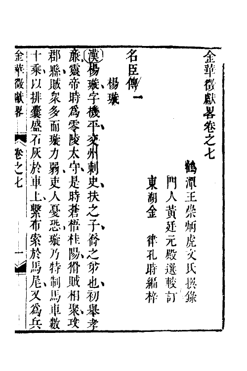 35415-金华徵献略五 (清)王崇炳撰.pdf_第2页