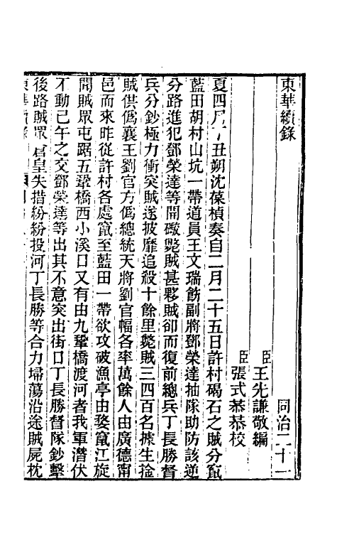 33568-东华续录二百二十 王先谦撰.pdf_第2页