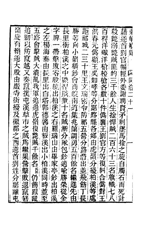 33568-东华续录二百二十 王先谦撰.pdf_第3页