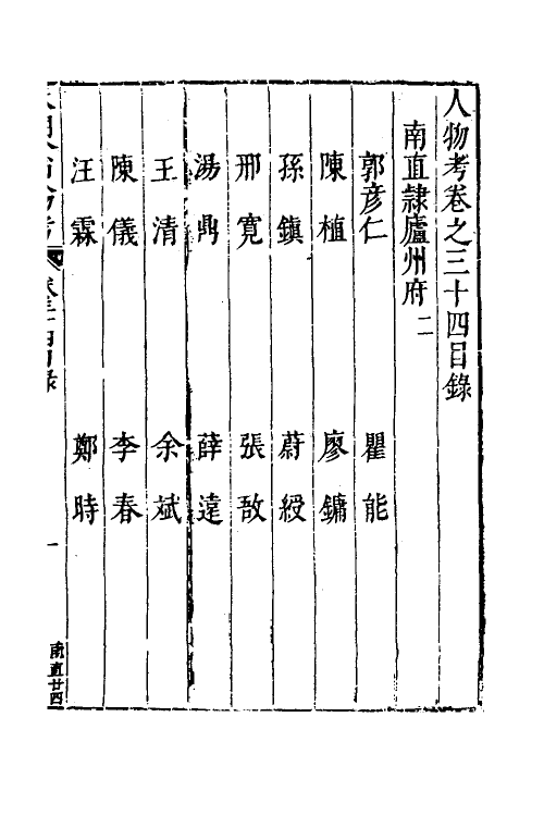 35166-本朝分省人物考二十七 (明)过庭训撰.pdf_第2页