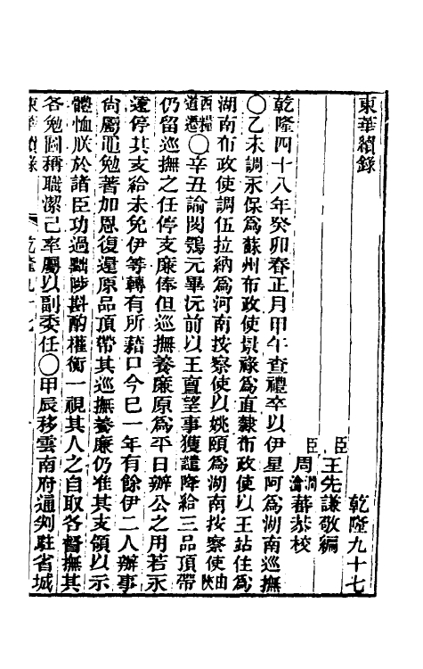 33506-东华续录五十七 王先谦撰.pdf_第2页