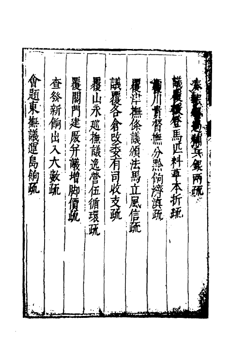 34665-度支奏议四十九 (明)毕自严撰.pdf_第3页