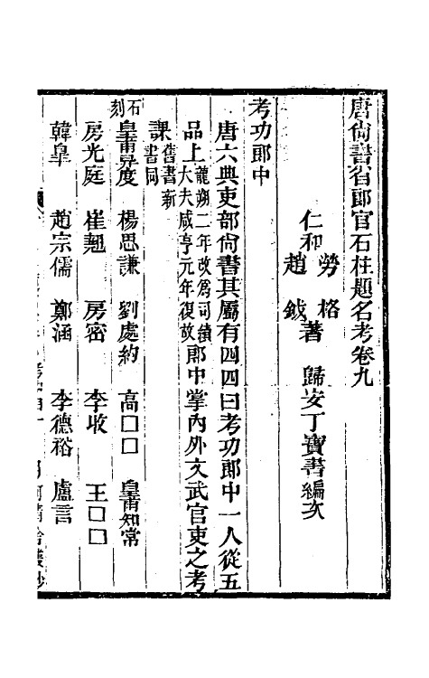 35450-唐尚书省郎石柱题名考九 劳格 (清)赵钺撰.pdf_第2页