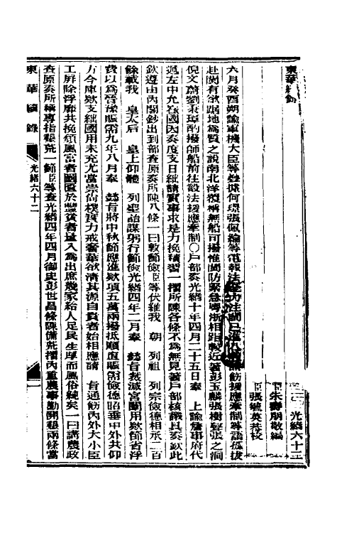 33591-东华续录三十 (清)朱寿朋撰.pdf_第2页