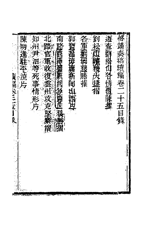 34922-左恪靖候奏稿续编十七 (清)左宗棠撰.pdf_第2页