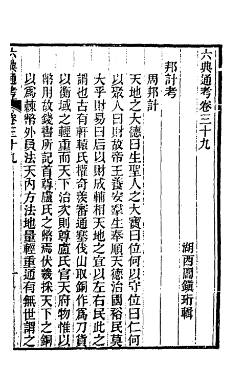 35647-六典通考二十一 (清)阎镇珩撰.pdf_第2页