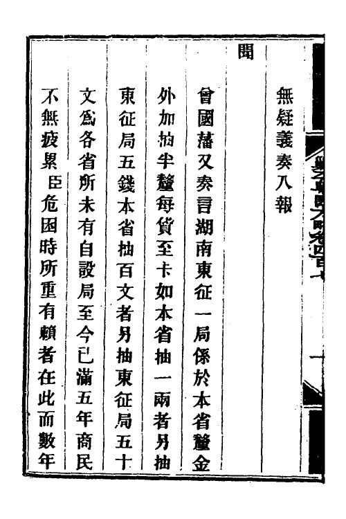 34196-钦定剿平粤匪方略二百八十一 (清)奕欣等撰.pdf_第3页