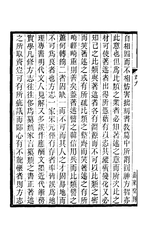 34242-文史通义八 (清)章学诚撰.pdf_第3页