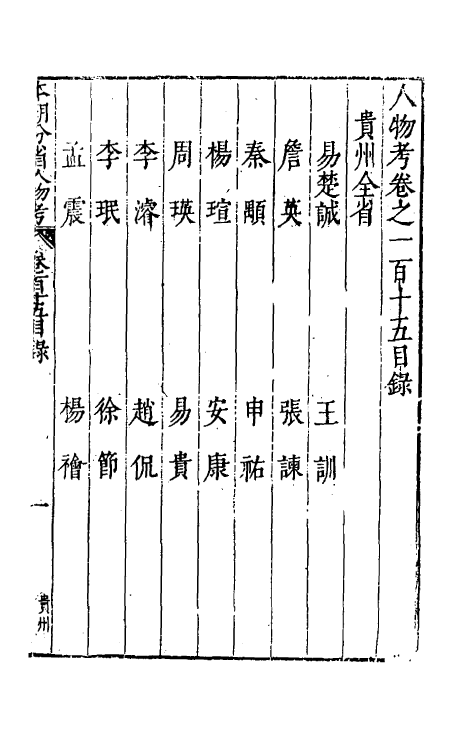 35240-本朝分省人物考九十一 (明)过庭训撰.pdf_第2页