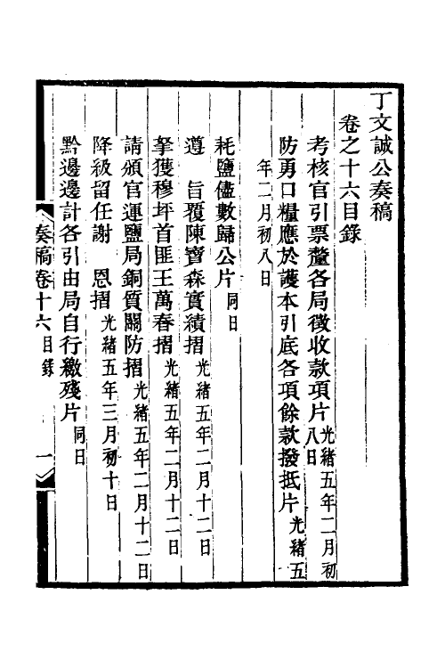 35038-丁文诚公奏稿十七 (清)丁宝桢撰.pdf_第2页