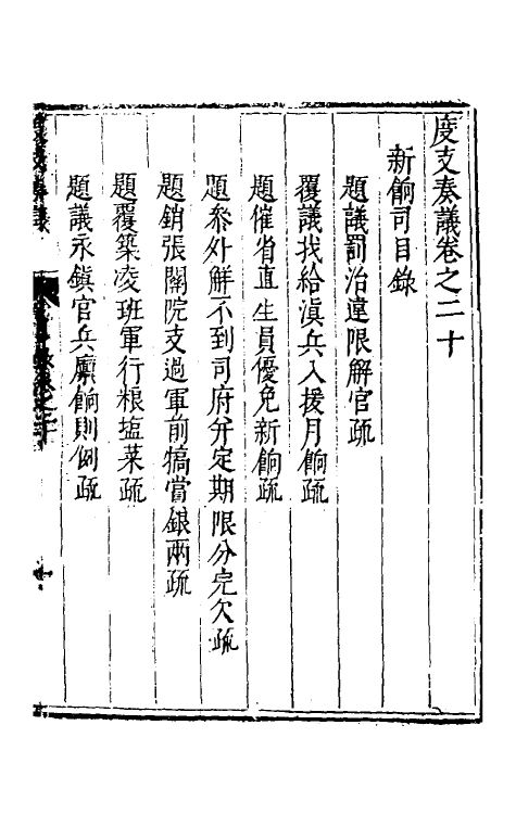 34629-度支奏议四十 (明)毕自严撰.pdf_第2页