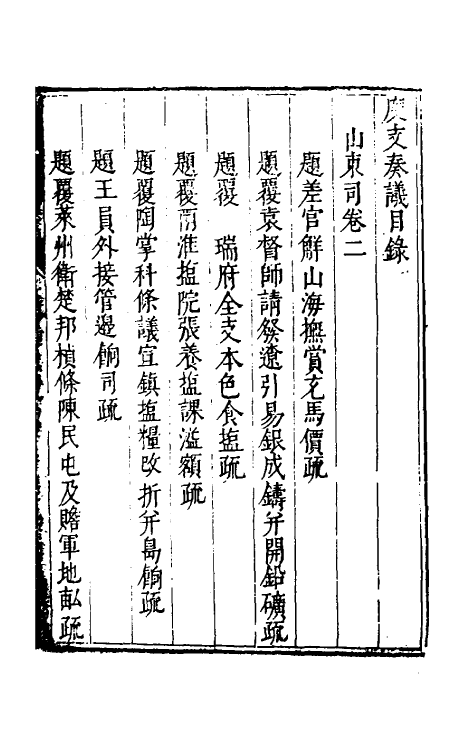 34626-度支奏议六十九 (明)毕自严撰.pdf_第2页