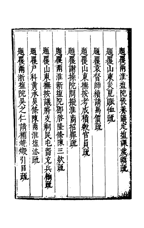 34626-度支奏议六十九 (明)毕自严撰.pdf_第3页