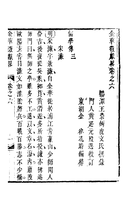 35411-金华徵献略四 (清)王崇炳撰.pdf_第2页