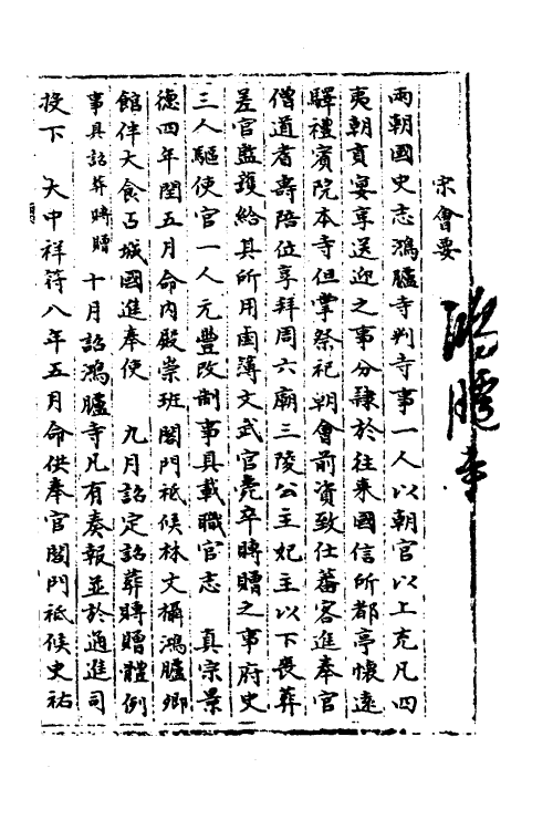 35933-宋会要八十六 (清)杨晨撰.pdf_第2页