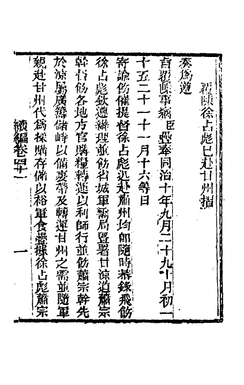 34919-左恪靖候奏稿续编二十八 (清)左宗棠撰.pdf_第3页