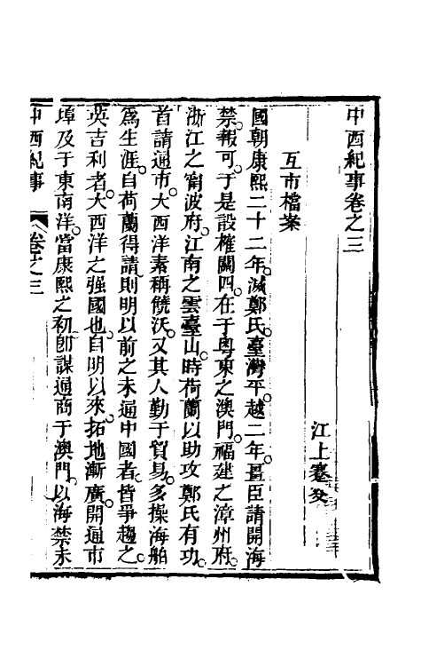 33930-中西纪事二 夏燮(江上蹇叟)撰.pdf_第2页