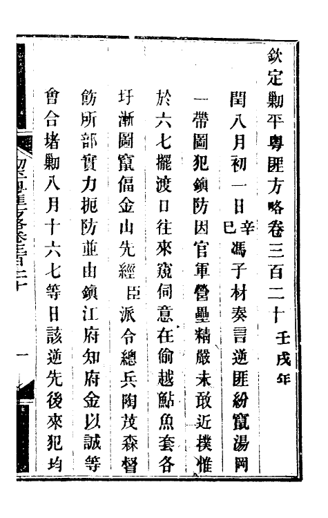 34004-钦定剿平粤匪方略二百三十三 (清)奕欣等撰.pdf_第2页