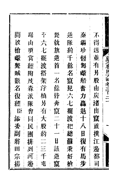 34004-钦定剿平粤匪方略二百三十三 (清)奕欣等撰.pdf_第3页